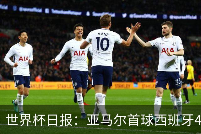 世界杯日报：亚马尔首球西班牙4球大胜 佛得角上演奇迹之夜