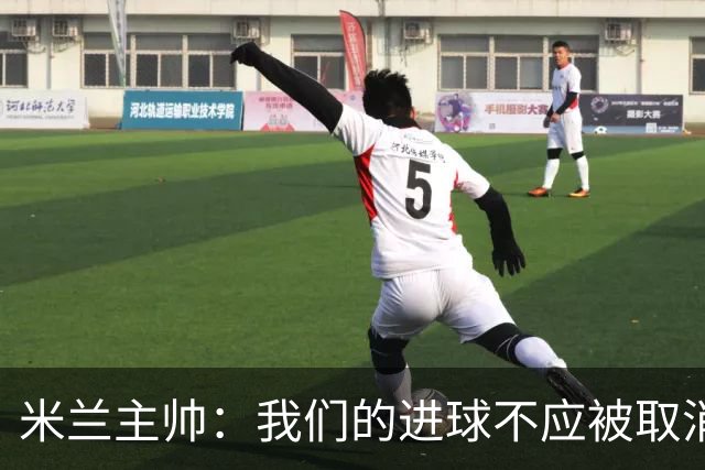 米兰主帅：我们的进球不应被取消 若追成1比2会不同